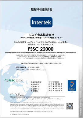 しみず食品株式会社FSSC22000認証登録証明書