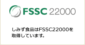 FSSC22000取得