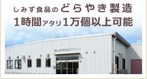 どらやき製造1時間アタリ1万個以上