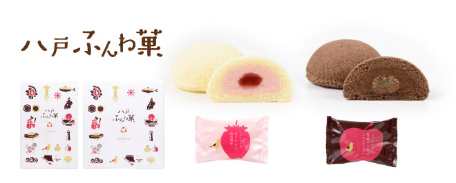八戸ふんわ菓