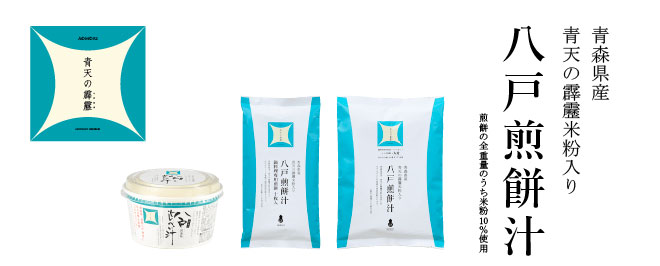 八戸煎餅汁